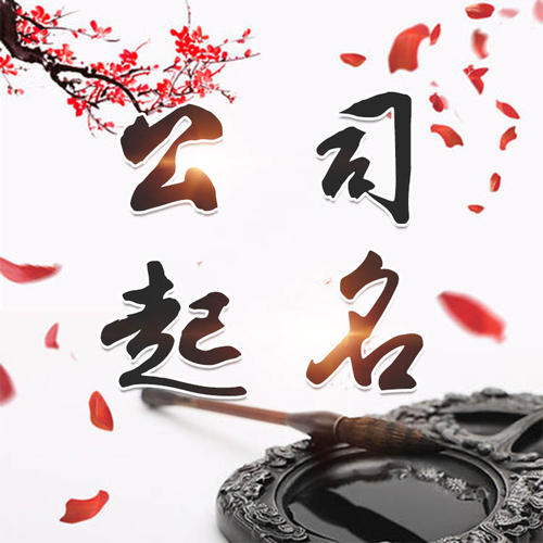华坪公司起名_找田馥连起名