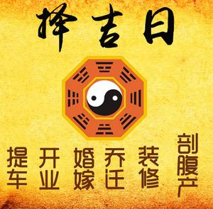 华坪择吉日