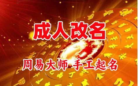 华坪成人改名-找大师一对一改名先分析后改名